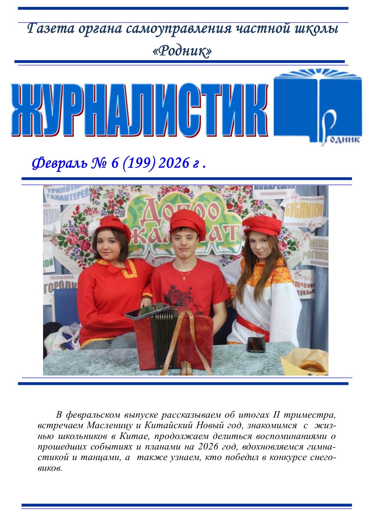 Февраль - 2026