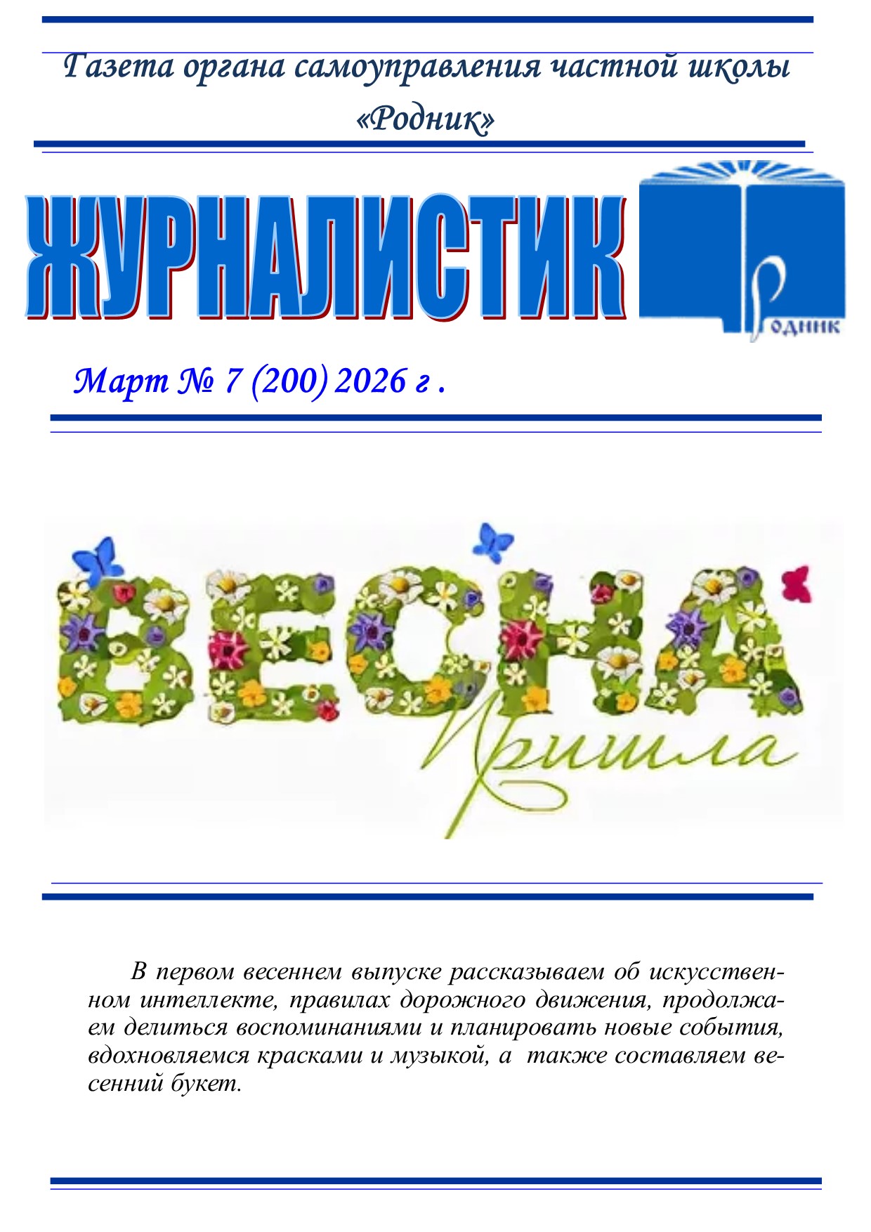Март - 2026