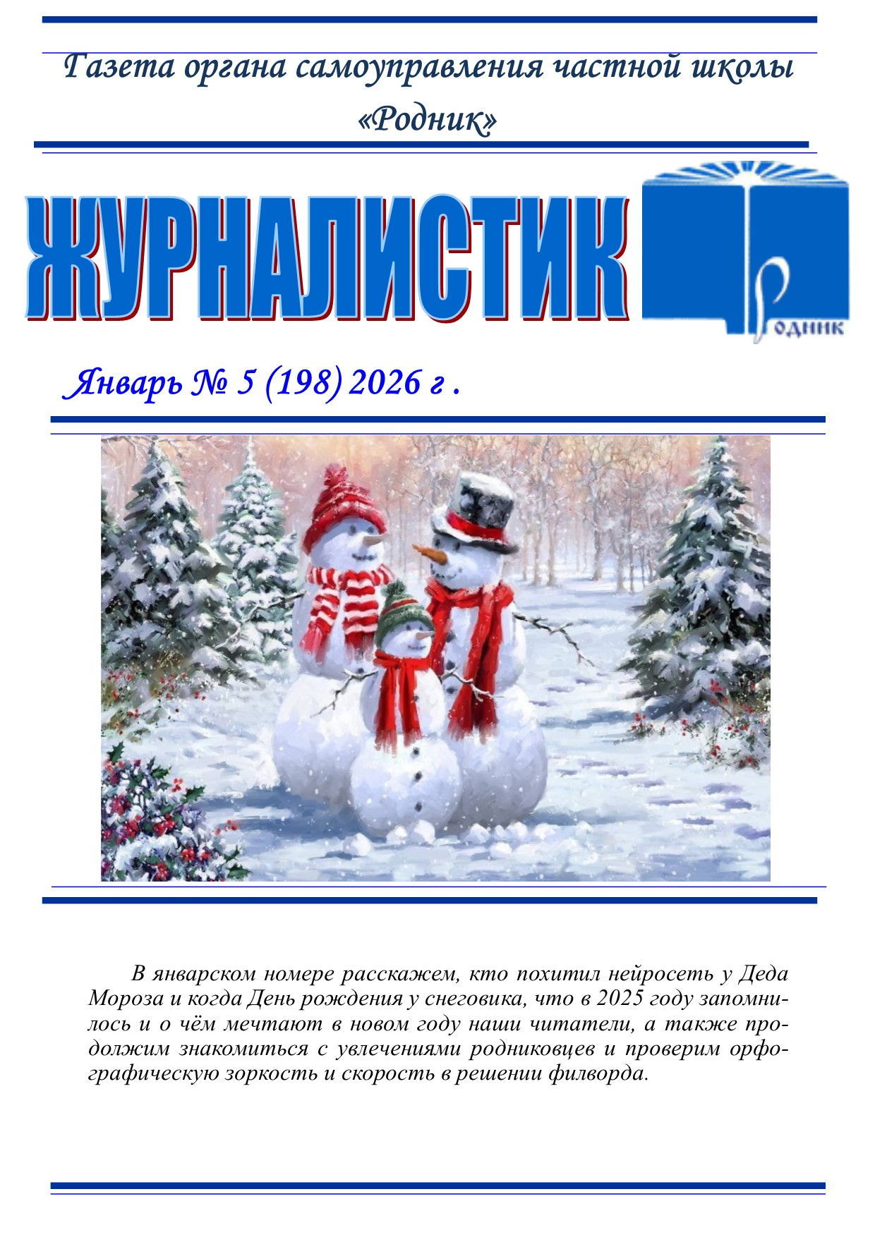 Январь - 2026